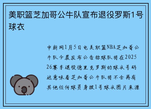 美职篮芝加哥公牛队宣布退役罗斯1号球衣