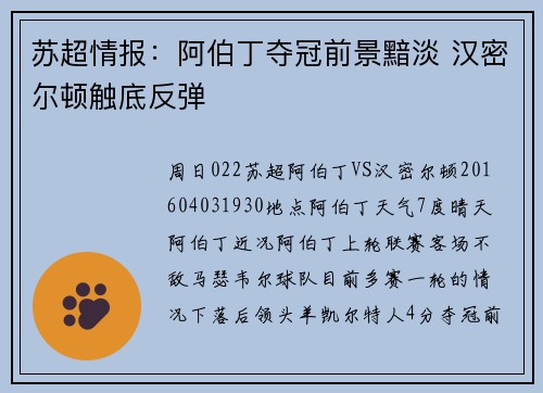 苏超情报：阿伯丁夺冠前景黯淡 汉密尔顿触底反弹