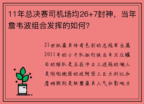 11年总决赛司机场均26+7封神，当年詹韦波组合发挥的如何？