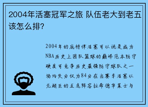 2004年活塞冠军之旅 队伍老大到老五该怎么排？