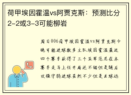 荷甲埃因霍温vs阿贾克斯：预测比分2-2或3-3可能柳岩