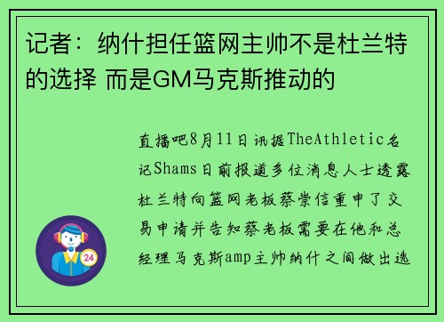 记者：纳什担任篮网主帅不是杜兰特的选择 而是GM马克斯推动的