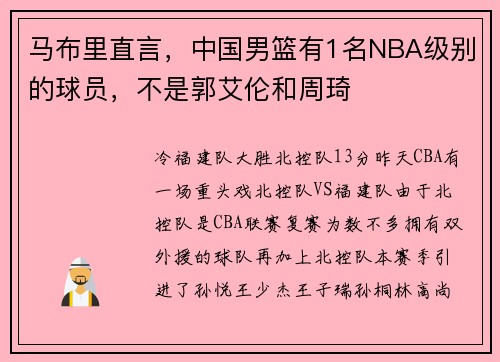 马布里直言，中国男篮有1名NBA级别的球员，不是郭艾伦和周琦