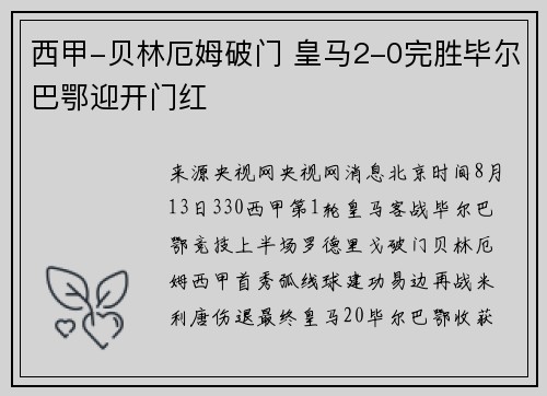 西甲-贝林厄姆破门 皇马2-0完胜毕尔巴鄂迎开门红