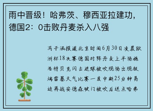 雨中晋级！哈弗茨、穆西亚拉建功，德国2：0击败丹麦杀入八强