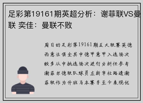 足彩第19161期英超分析：谢菲联VS曼联 奕佳：曼联不败