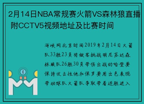 2月14日NBA常规赛火箭VS森林狼直播 附CCTV5视频地址及比赛时间