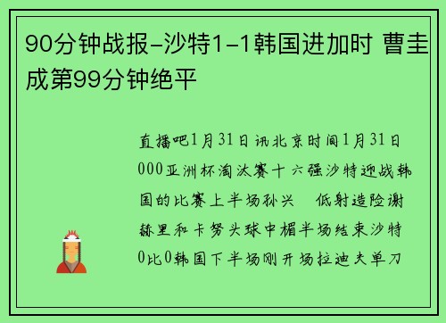 90分钟战报-沙特1-1韩国进加时 曹圭成第99分钟绝平
