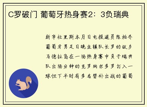 C罗破门 葡萄牙热身赛2：3负瑞典