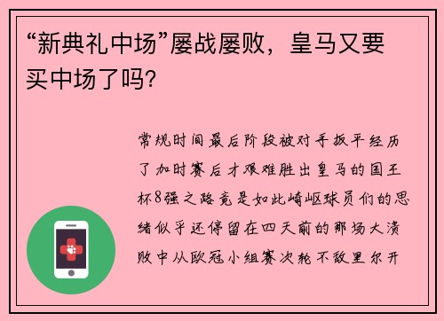 “新典礼中场”屡战屡败，皇马又要买中场了吗？