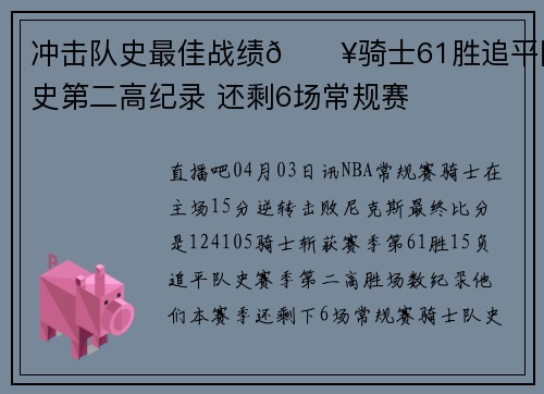 冲击队史最佳战绩🔥骑士61胜追平队史第二高纪录 还剩6场常规赛