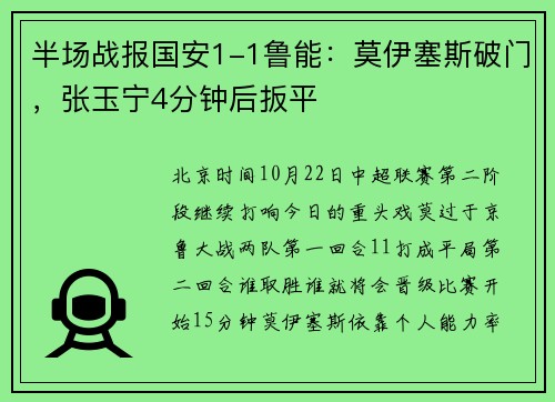 半场战报国安1-1鲁能：莫伊塞斯破门，张玉宁4分钟后扳平