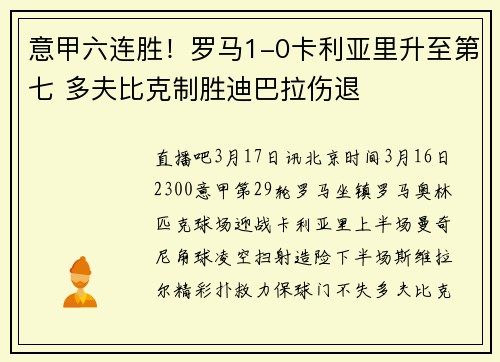 意甲六连胜！罗马1-0卡利亚里升至第七 多夫比克制胜迪巴拉伤退