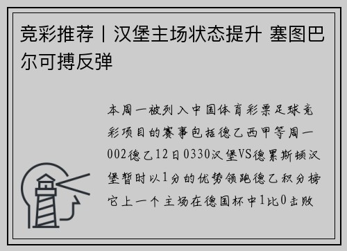 竞彩推荐丨汉堡主场状态提升 塞图巴尔可搏反弹