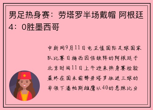 男足热身赛：劳塔罗半场戴帽 阿根廷4：0胜墨西哥