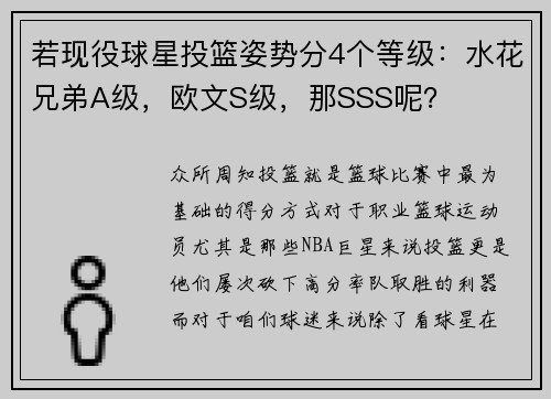 若现役球星投篮姿势分4个等级：水花兄弟A级，欧文S级，那SSS呢？