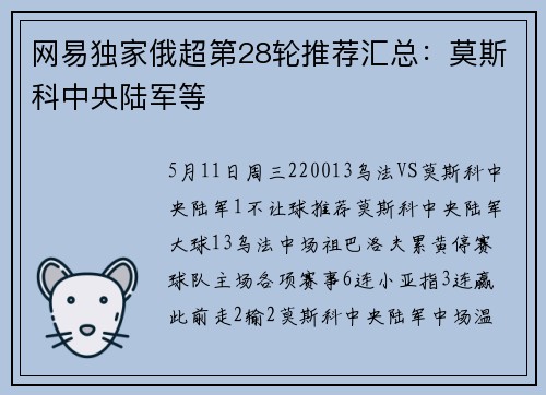 网易独家俄超第28轮推荐汇总：莫斯科中央陆军等