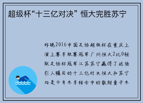 超级杯“十三亿对决” 恒大完胜苏宁