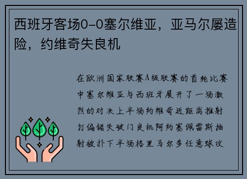 西班牙客场0-0塞尔维亚，亚马尔屡造险，约维奇失良机