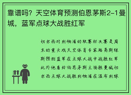 靠谱吗？天空体育预测伯恩茅斯2-1曼城，蓝军点球大战胜红军