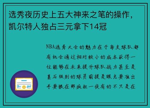 选秀夜历史上五大神来之笔的操作，凯尔特人独占三元拿下14冠