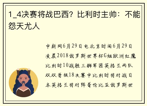 1_4决赛将战巴西？比利时主帅：不能怨天尤人