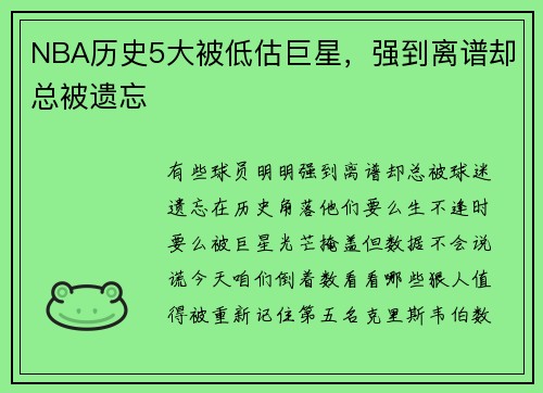 NBA历史5大被低估巨星，强到离谱却总被遗忘