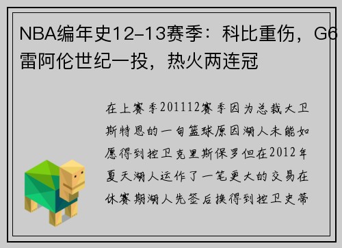NBA编年史12-13赛季：科比重伤，G6雷阿伦世纪一投，热火两连冠