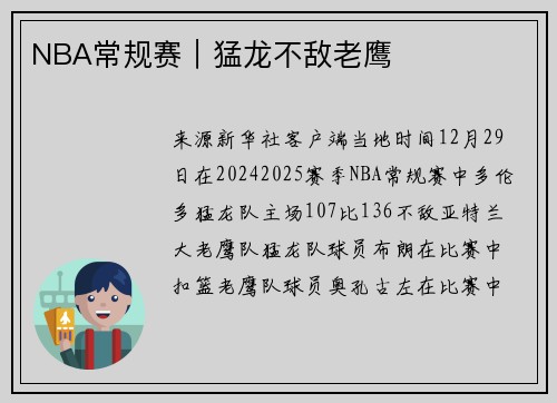 NBA常规赛｜猛龙不敌老鹰