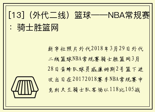 [13]（外代二线）篮球——NBA常规赛：骑士胜篮网
