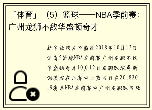 「体育」（5）篮球——NBA季前赛：广州龙狮不敌华盛顿奇才