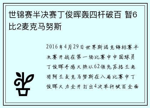 世锦赛半决赛丁俊晖轰四杆破百 暂6比2麦克马努斯