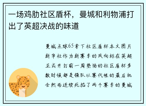 一场鸡肋社区盾杯，曼城和利物浦打出了英超决战的味道