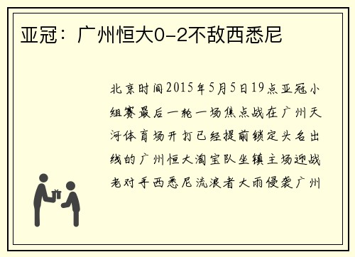 亚冠：广州恒大0-2不敌西悉尼