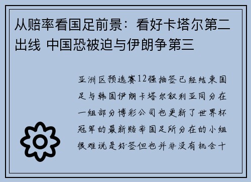 从赔率看国足前景：看好卡塔尔第二出线 中国恐被迫与伊朗争第三