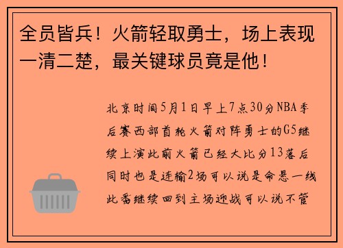 全员皆兵！火箭轻取勇士，场上表现一清二楚，最关键球员竟是他！
