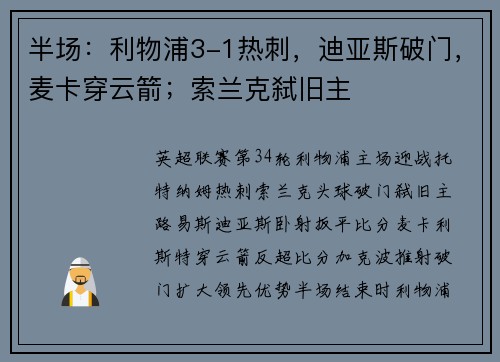 半场：利物浦3-1热刺，迪亚斯破门，麦卡穿云箭；索兰克弑旧主