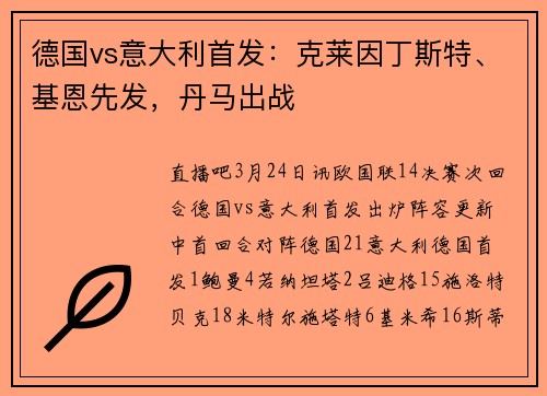 德国vs意大利首发：克莱因丁斯特、基恩先发，丹马出战