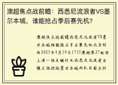 澳超焦点战前瞻：西悉尼流浪者VS墨尔本城，谁能抢占季后赛先机？