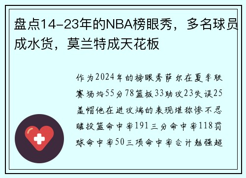 盘点14-23年的NBA榜眼秀，多名球员成水货，莫兰特成天花板