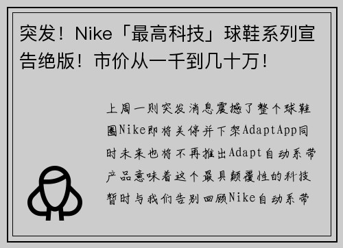 突发！Nike「最高科技」球鞋系列宣告绝版！市价从一千到几十万！