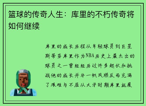 篮球的传奇人生：库里的不朽传奇将如何继续