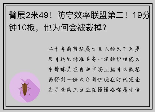 臂展2米49！防守效率联盟第二！19分钟10板，他为何会被裁掉？