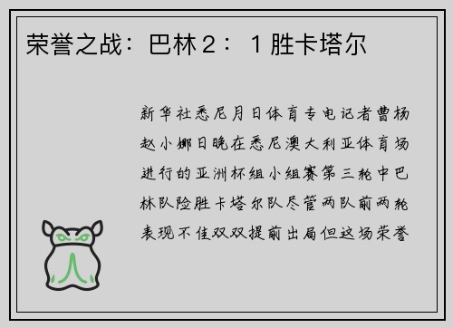 荣誉之战：巴林２：１胜卡塔尔