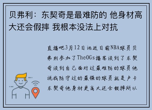 贝弗利：东契奇是最难防的 他身材高大还会假摔 我根本没法上对抗