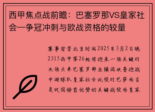 西甲焦点战前瞻：巴塞罗那VS皇家社会—争冠冲刺与欧战资格的较量