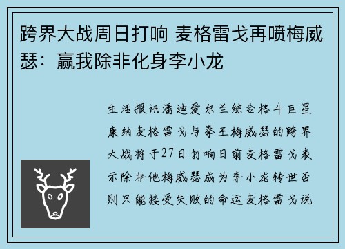 跨界大战周日打响 麦格雷戈再喷梅威瑟：赢我除非化身李小龙