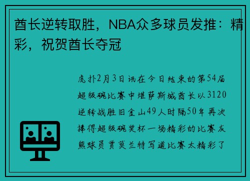 酋长逆转取胜，NBA众多球员发推：精彩，祝贺酋长夺冠