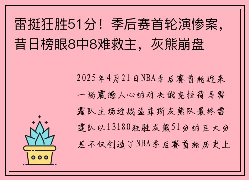 雷挺狂胜51分！季后赛首轮演惨案，昔日榜眼8中8难救主，灰熊崩盘