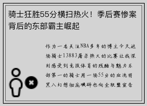 骑士狂胜55分横扫热火！季后赛惨案背后的东部霸主崛起